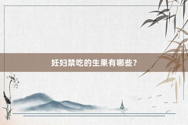 妊妇禁吃的生果有哪些？