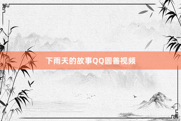 下雨天的故事QQ圆善视频
